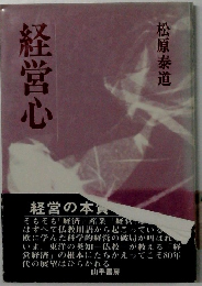経営心