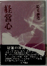 経営心