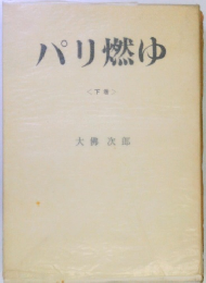 パリ燃ゆ 〈下巻〉
