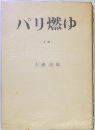 パリ燃ゆ 〈下巻〉