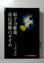 市民運動のすすめ原子力推進
