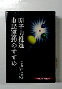 市民運動のすすめ原子力推進
