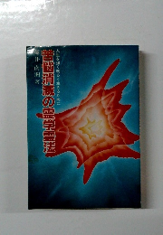 人生を強く明るく生きるために苦悩消滅の霊学霊法
