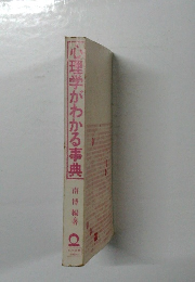 心理学がわかる事典