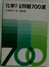 化学Ⅰ・Ⅱ問題700選