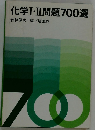 化学Ⅰ・Ⅱ問題700選