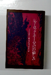 シャーロック・ホームズの愉しみ