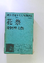 純文学書下ろし特別作品　花祭