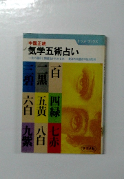 気学五術占い