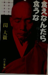 食えなんだら食うな