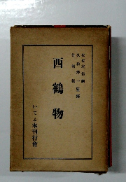 西鶴物