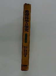 教育科学の探究
