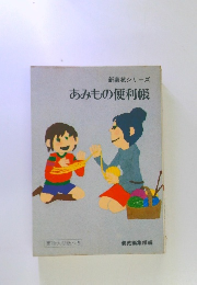 新装苑シリーズ あみもの便利帳