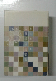 太刀雄俳諧歌集