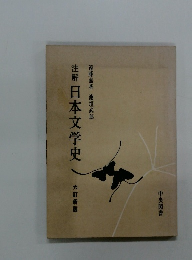注解日本文学史
