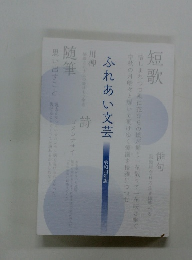 ふれあい文芸　令和四年版
