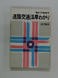 道路交通法早わかり