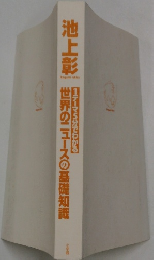 1テーマ5分でわかる　世界のニュースの基礎知識