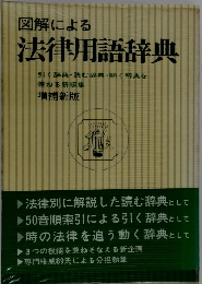 図解による法律用語辞典　増補新版