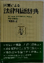 図解による法律用語辞典　増補新版