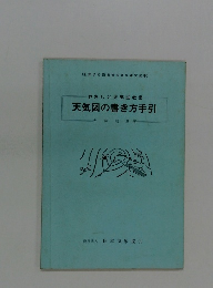 やさしい天気図教室 天気図の書き方手引