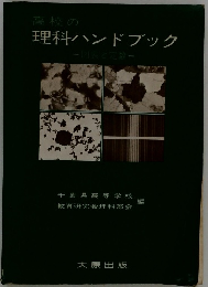 理科ハンドブック