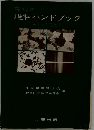 理科ハンドブック