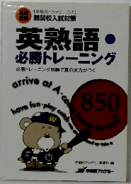 英熟語・必勝トレーニング