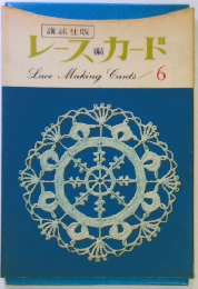 レースカード　Lace　Making　Cards　6