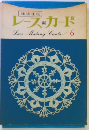 レースカード　Lace　Making　Cards　6