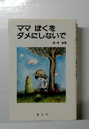 ママぼくをダメにしないで