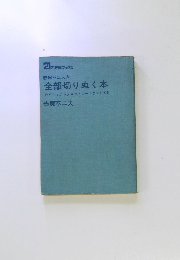 赤塚不二夫の全部切りぬく本