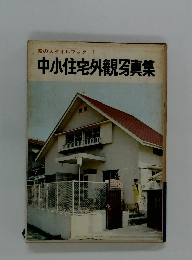 中小住宅外観写真集