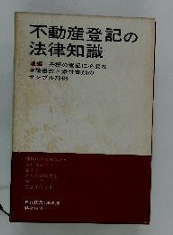 不動産登記の 法律知識