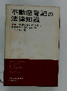 不動産登記の 法律知識