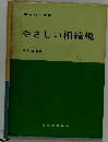 昭和43年度版　やさしい相続税
