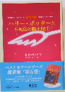 ハリー・ポッターと 不死鳥の騎士団　上