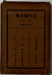 近代劇全集　37