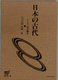日本の古代