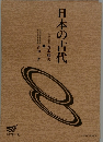 日本の古代