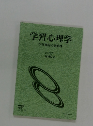 学習心理学　学習過程の諸原理