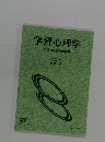 学習心理学　学習過程の諸原理