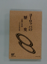 ヨーロッパの歴史　基層と革新