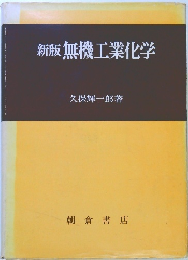 新版　無機工業化学