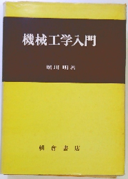 機械工学入門