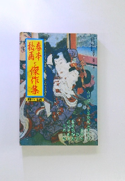 春本秘画と傑作集