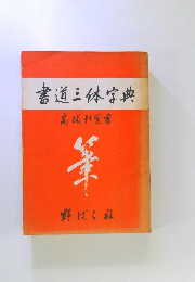 書道三体字典
