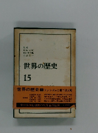 世界の歴史　15
