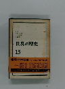 世界の歴史　15