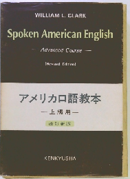 アメリカ口語教本 — 上級用　改訂新版